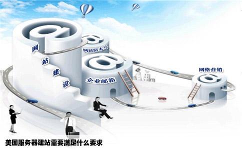 美国服务器建站需要满足什么要求