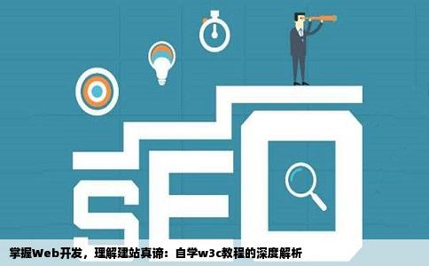 掌握Web开发，理解建站真谛：自学w3c教程的深度解析