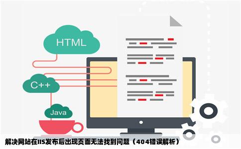 解决网站在IIS发布后出现页面无法找到问题（404错误解析）