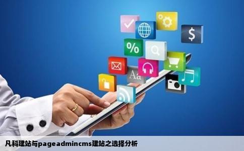 凡科建站与pageadmincms建站之选择分析