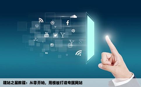 建站之星教程：从零开始，用模板打造专属网站