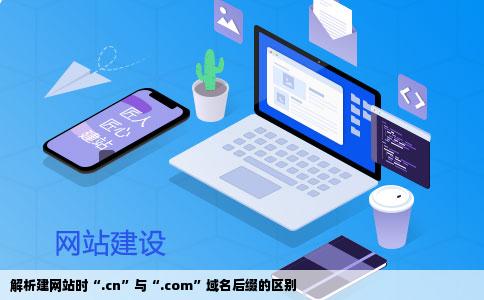 解析建网站时“.cn”与“.com”域名后缀的区别