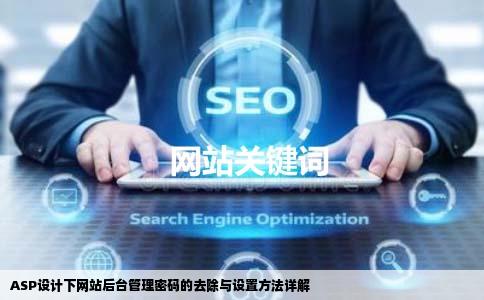 ASP设计下网站后台管理密码的去除与设置方法详解