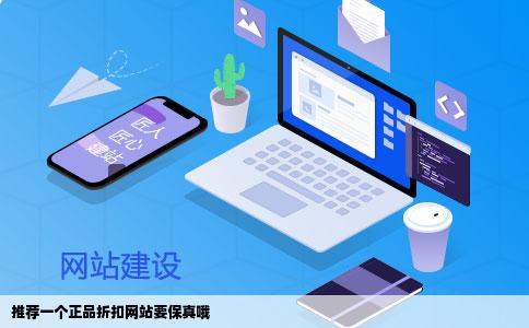 推荐一个正品折扣网站要保真哦