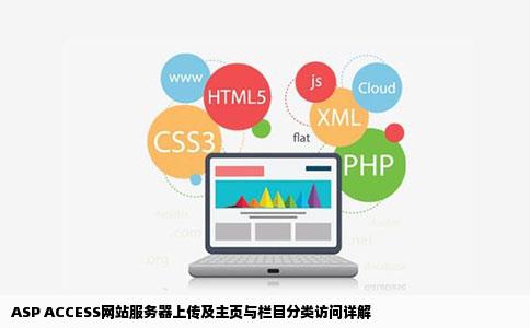 ASP ACCESS网站服务器上传及主页与栏目分类访问详解