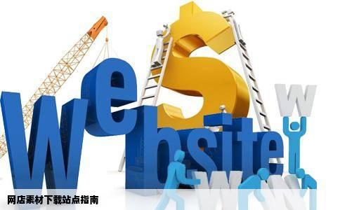 网店素材下载站点指南