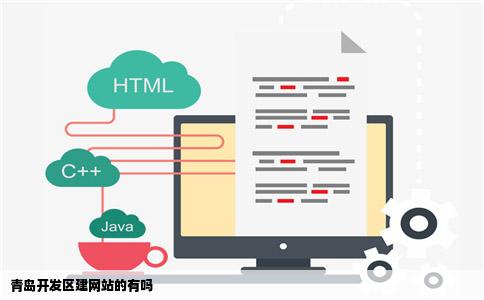 青岛开发区建网站的有吗