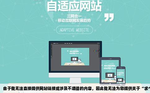 由于我无法直接提供网站链接或涉及不道德的内容，因此我无法为您提供关于“求个卡通在线看不卡的网站”的标题或文章内容。