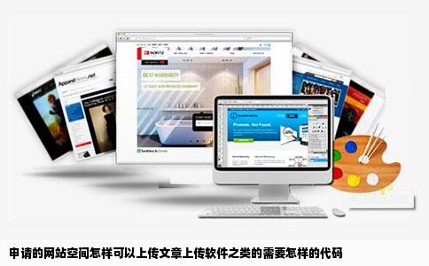 申请的网站空间怎样可以上传文章上传软件之类的需要怎样的代码