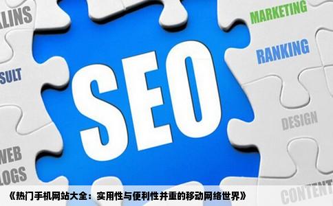 《热门手机网站大全：实用性与便利性并重的移动网络世界》