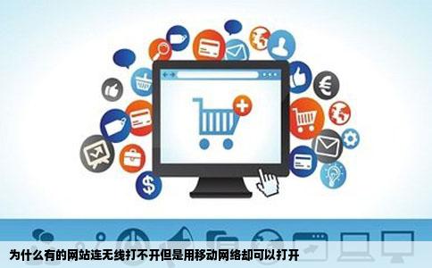 为什么有的网站连无线打不开但是用移动网络却可以打开