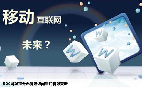 B2C网站提升无线端访问量的有效策略