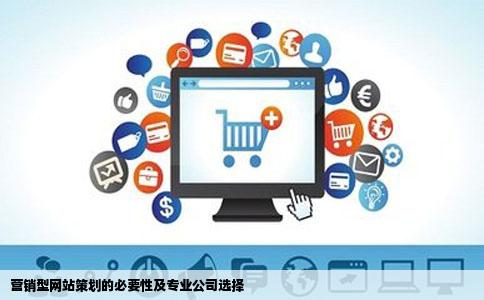 营销型网站策划的必要性及专业公司选择