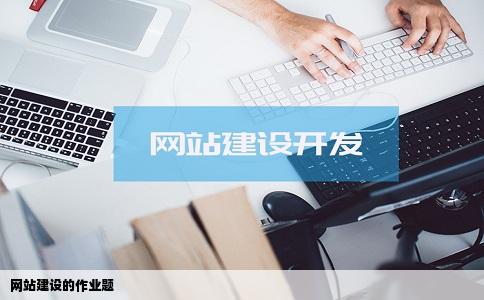 网站建设的作业题