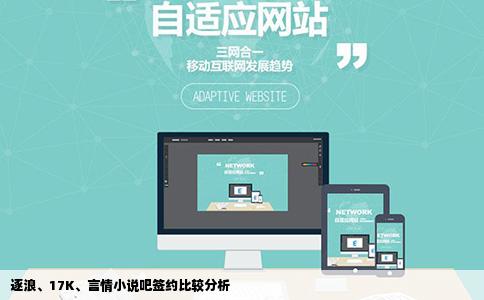 逐浪、17K、言情小说吧签约比较分析