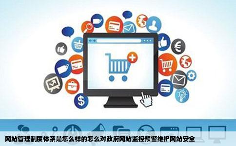 网站管理制度体系是怎么样的怎么对政府网站监控预警维护网站安全