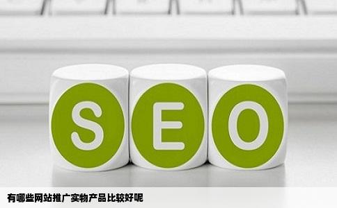 有哪些网站推广实物产品比较好呢