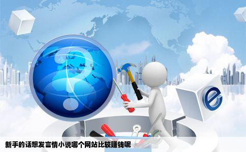 新手的话想发言情小说哪个网站比较赚钱呢