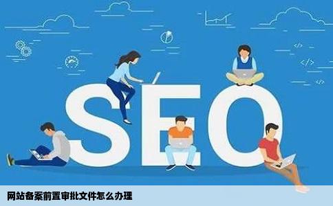 网站备案前置审批文件怎么办理