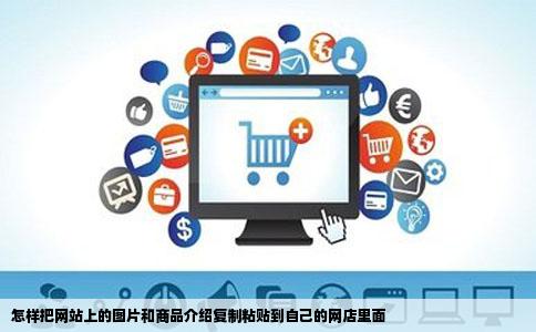 怎样把网站上的图片和商品介绍复制粘贴到自己的网店里面
