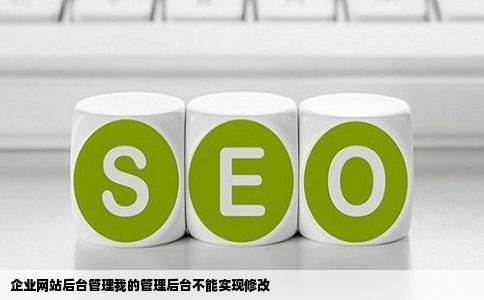 企业网站后台管理我的管理后台不能实现修改