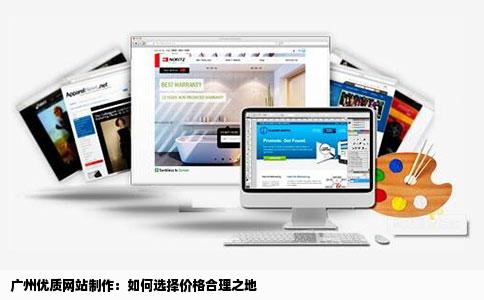 广州优质网站制作：如何选择价格合理之地