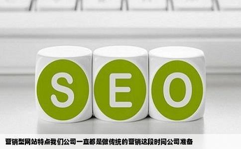营销型网站特点我们公司一直都是做传统的营销这段时间公司准备
