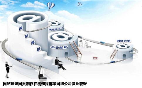 网站建设网页制作在杭州找那家网络公司做比较好
