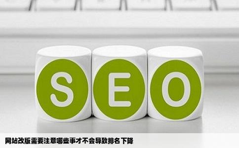 网站改版需要注意哪些事才不会导致排名下降