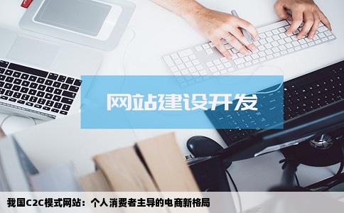 我国C2C模式网站：个人消费者主导的电商新格局