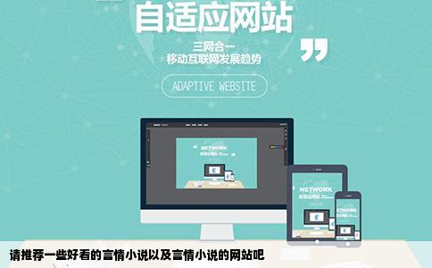 请推荐一些好看的言情小说以及言情小说的网站吧