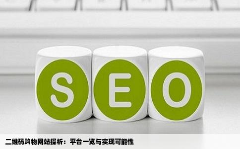 二维码购物网站探析：平台一览与实现可能性