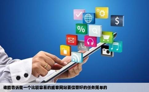 谁能告诉我一个比较容易的威客网站要信誉好的任务简单的