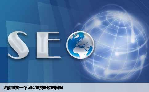 谁能给我一个可以免费听歌的网站