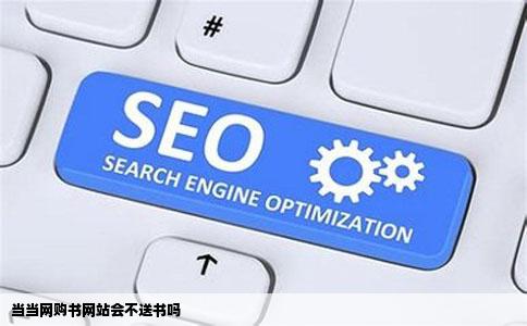 当当网购书网站会不送书吗