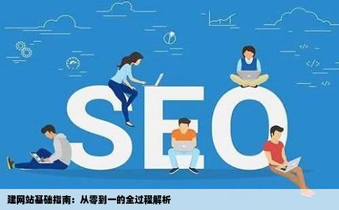 建网站基础指南：从零到一的全过程解析