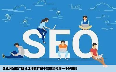 企业网站推广听说这种软件很不错麻烦推荐一个好用的