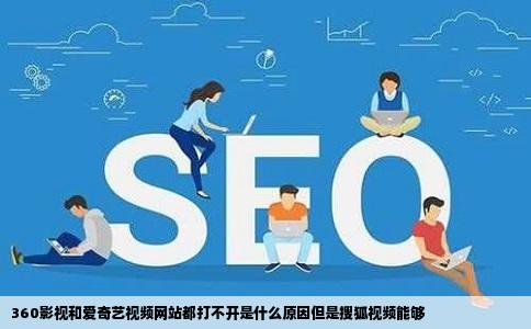 360影视和爱奇艺视频网站都打不开是什么原因但是搜狐视频能够