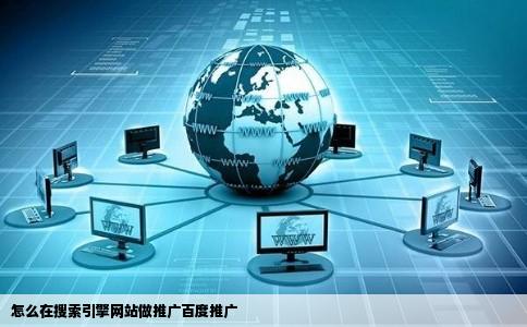怎么在搜索引擎网站做推广百度推广