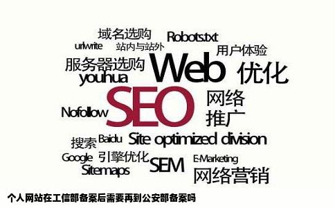 个人网站在工信部备案后需要再到公安部备案吗