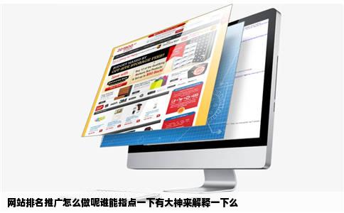 网站排名推广怎么做呢谁能指点一下有大神来解释一下么