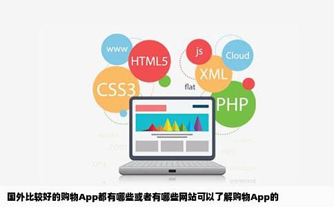 国外比较好的购物App都有哪些或者有哪些网站可以了解购物App的