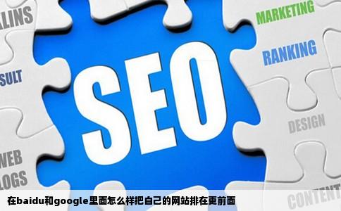 在baidu和google里面怎么样把自己的网站排在更前面