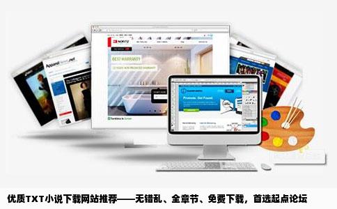 优质TXT小说下载网站推荐——无错乱、全章节、免费下载，首选起点论坛