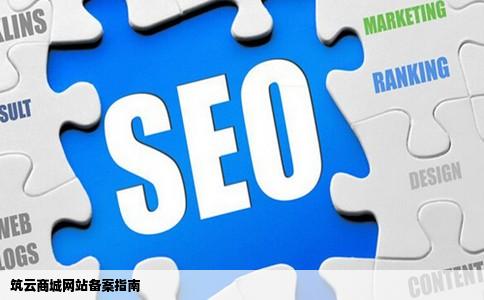 筑云商城网站备案指南