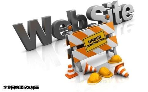 企业网站建设怎样弄