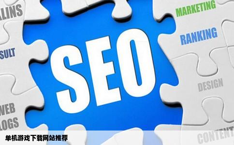 单机游戏下载网站推荐