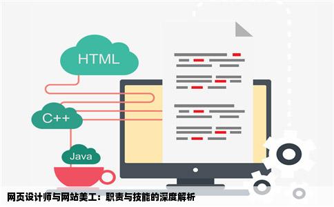 网页设计师与网站美工：职责与技能的深度解析