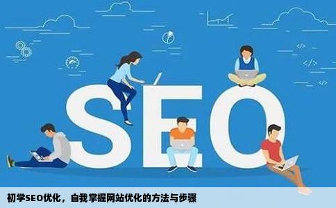 初学SEO优化，自我掌握网站优化的方法与步骤