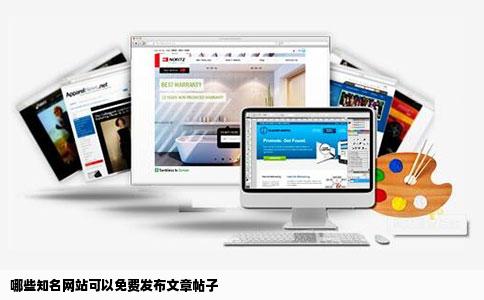 哪些知名网站可以免费发布文章帖子